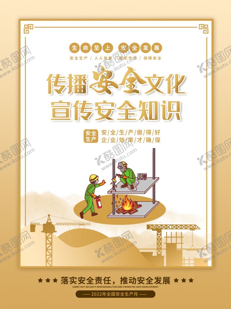 编号：89056102061037054501【酷图网】源文件下载-安全生产月插画