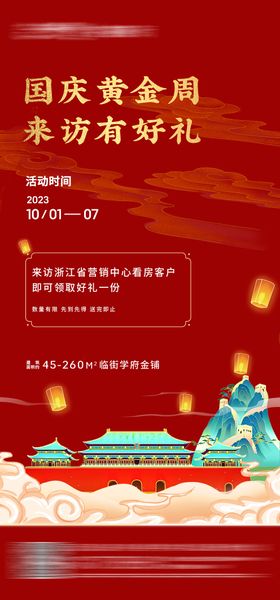 国庆节海报潮房地产中式