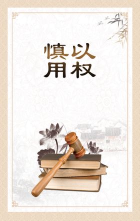 法治文化宣传慎以用