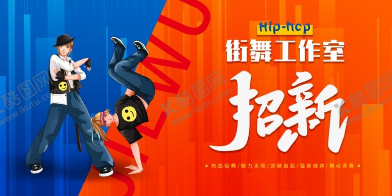 编号：94926006300407537344【酷图网】源文件下载-街舞