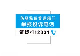 药品监督投诉电话