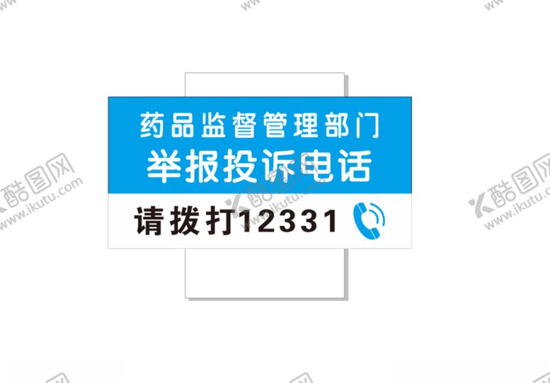 编号：33297110232301159874【酷图网】源文件下载-药品监督投诉电话