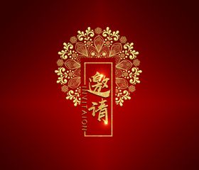 邀请邀约立体字