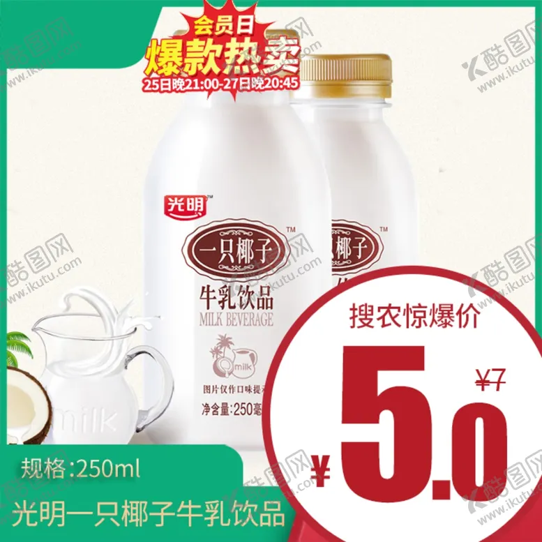 编号：16871003222115509386【酷图网】源文件下载-光明一只椰子牛乳饮品价格主图