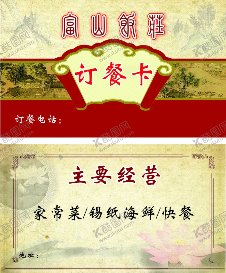 编号：55877109131537083377【酷图网】源文件下载-饭店名片订餐卡