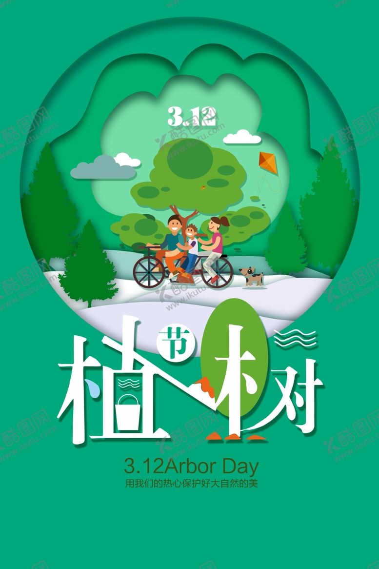 编号：95574805092238076852【酷图网】源文件下载-植树节海报