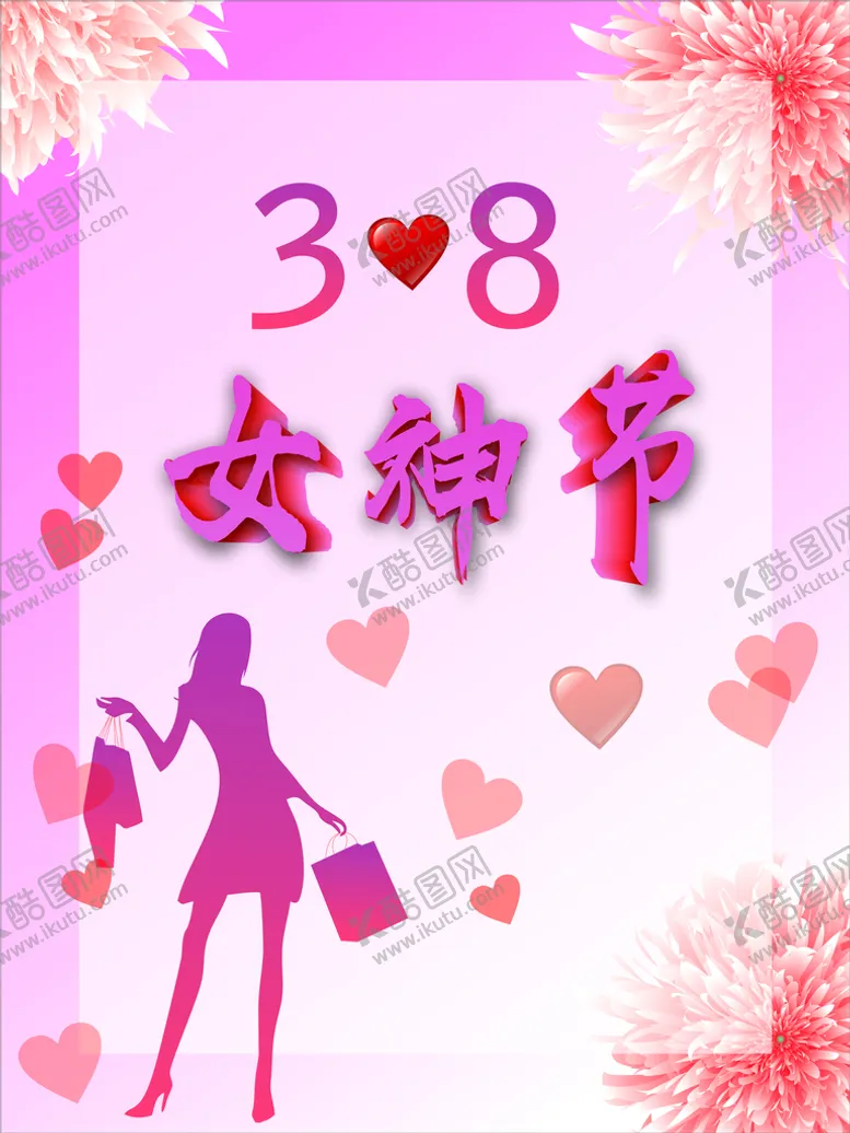 编号：87457111111750403189【酷图网】源文件下载-女神节