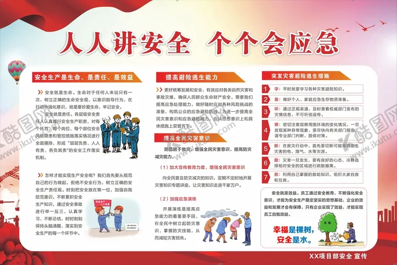 编号：45859812081619139679【酷图网】源文件下载-人人讲安全个个会应急
