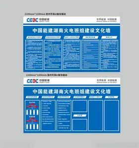 中国能建湖南火电班组建设文化墙