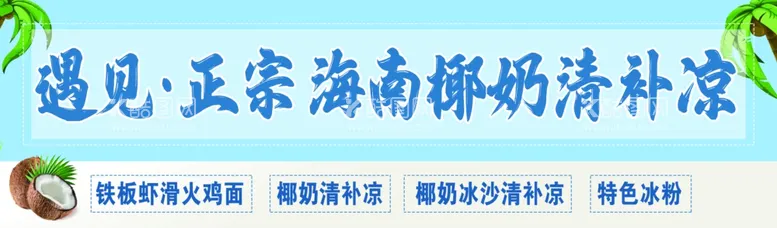 编号：58083301271033545489【酷图网】源文件下载-清补凉