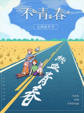 五四青年节创意青春展板