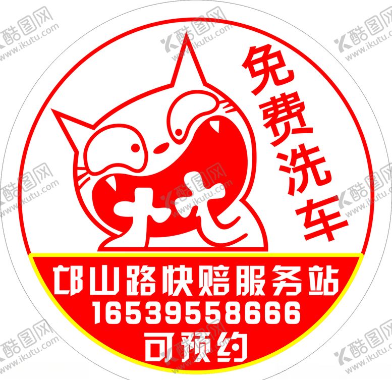 编号：85159910072148074324【酷图网】源文件下载-免费洗车贴