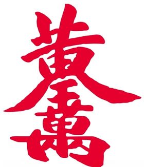 黄金万两