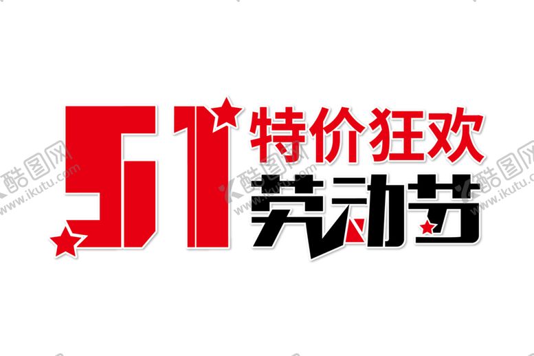 编号：67602105081351231939【酷图网】源文件下载-五一字体