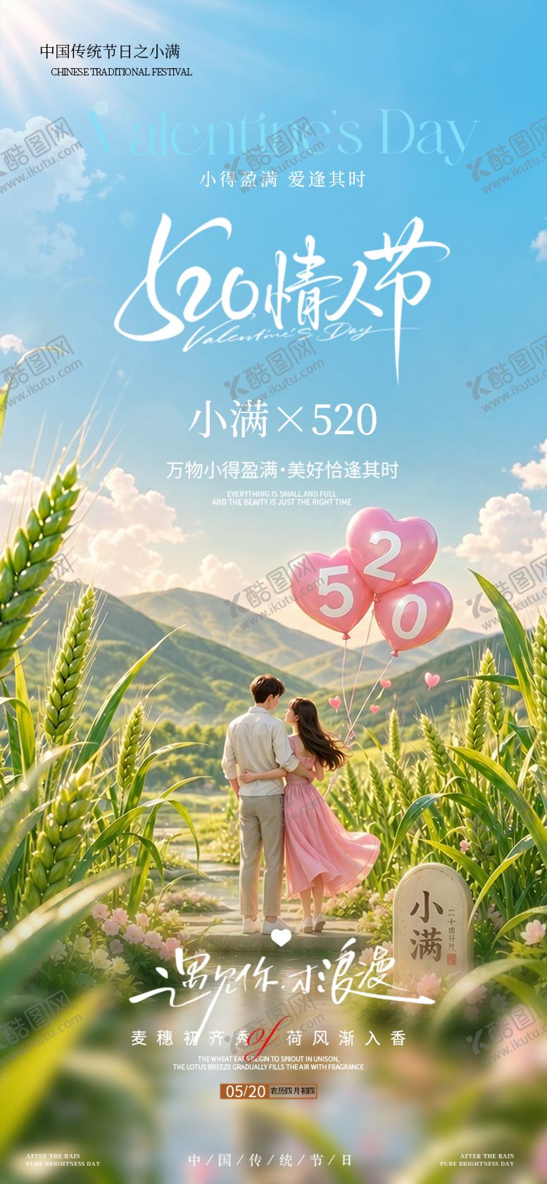 编号：43665805222151246190【酷图网】源文件下载-小满520系列海报