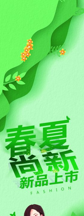 春夏尚新