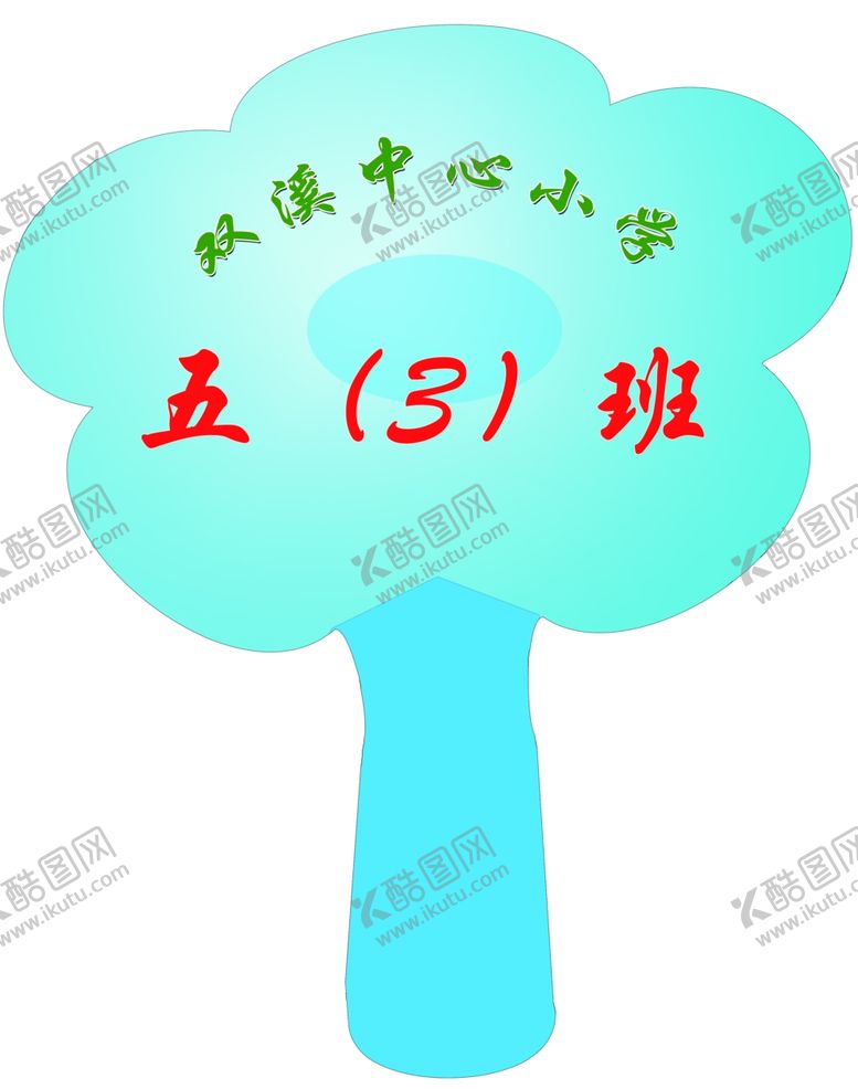 编号：29228110111625499042【酷图网】源文件下载-手举牌小学