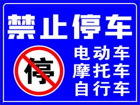 禁止停车