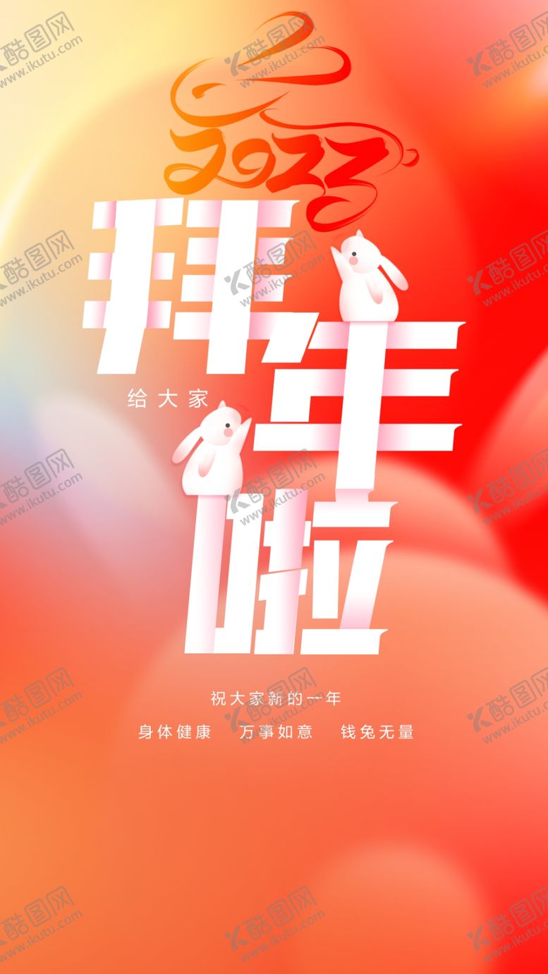 编号：08429609191857060481【酷图网】源文件下载-2023给您拜年啦