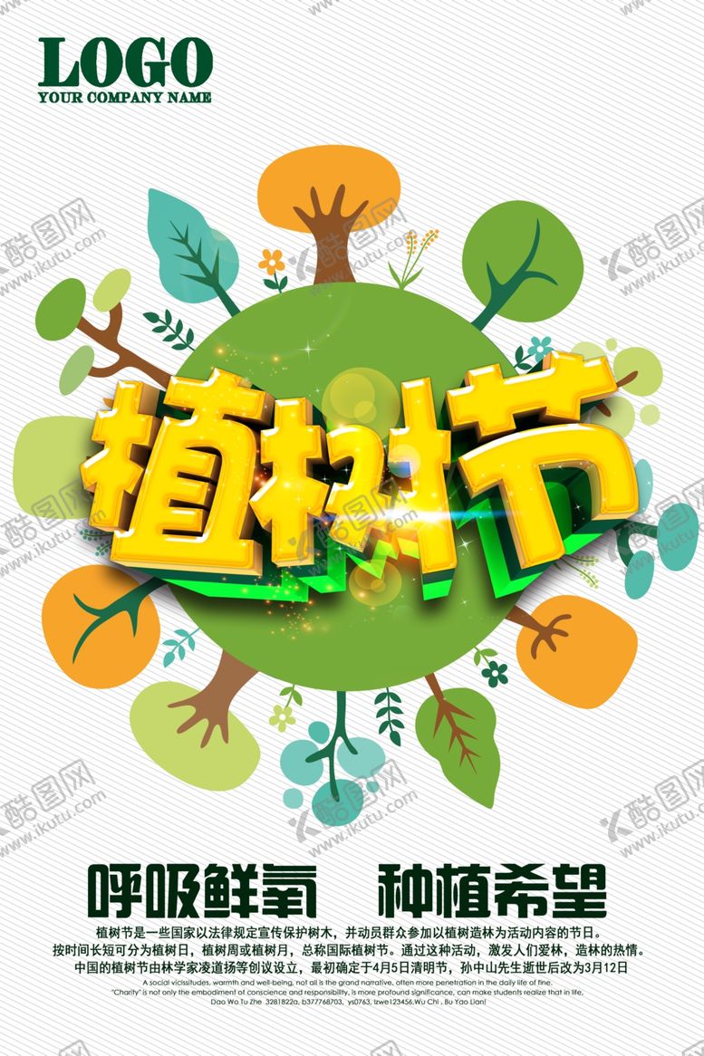 编号：73567512081355099400【酷图网】源文件下载-植树节