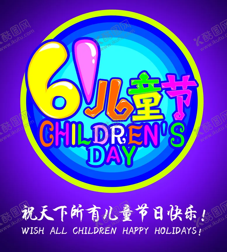 编号：72633106180722123114【酷图网】源文件下载-六一儿童节