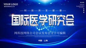 医疗会议背景