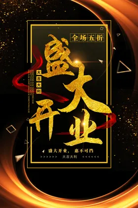 新店开业海报