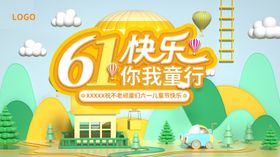 六一快乐你我童行海报