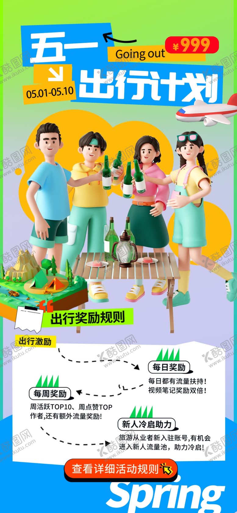 编号：47536812050641171449【酷图网】源文件下载-五一旅游宣传