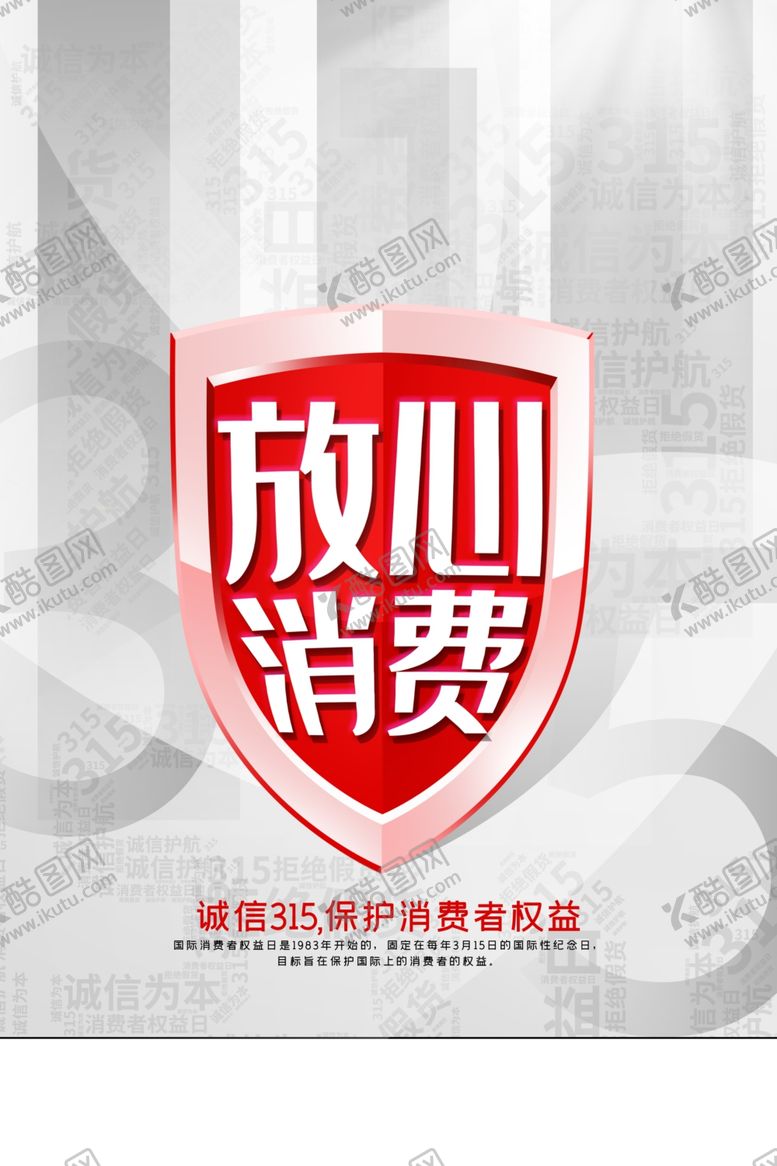 编号：35693203241957037505【酷图网】源文件下载-315放心消费