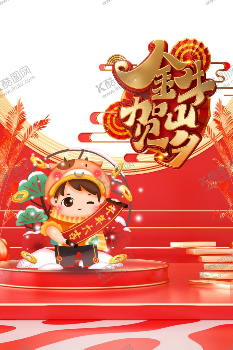 编号：67003304180945229484【酷图网】源文件下载-金牛贺岁