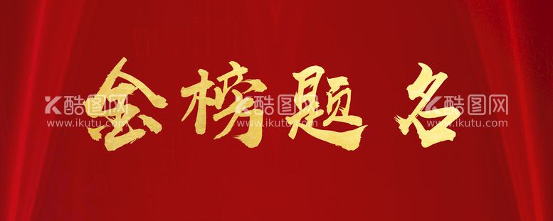 编号：71962711152001495053【酷图网】源文件下载-金字