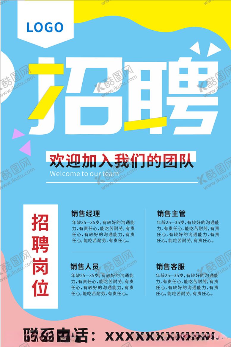编号：14351409290156011506【酷图网】源文件下载-招聘海报