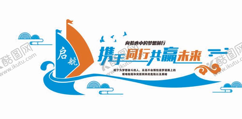 编号：73593012050348018473【酷图网】源文件下载-启航文化墙