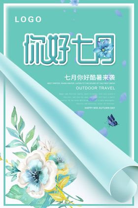 你好七月