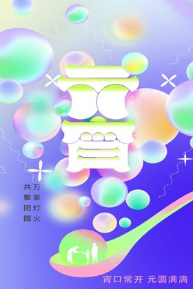 元宵节海报汤圆闹活动灯会