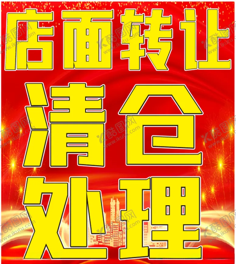 编号：48577404171459416691【酷图网】源文件下载-店面转让清仓处理甩货