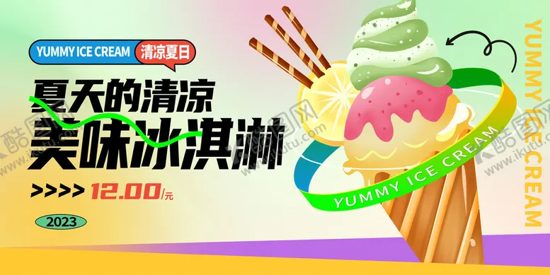 编号：01652810041108065087【酷图网】源文件下载-冰淇淋