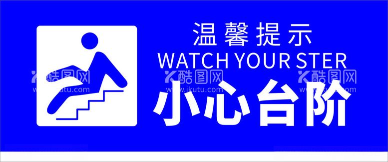 编号：61620702071211065696【酷图网】源文件下载-小心台阶