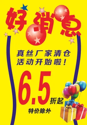 好消息海报打折折扣服装