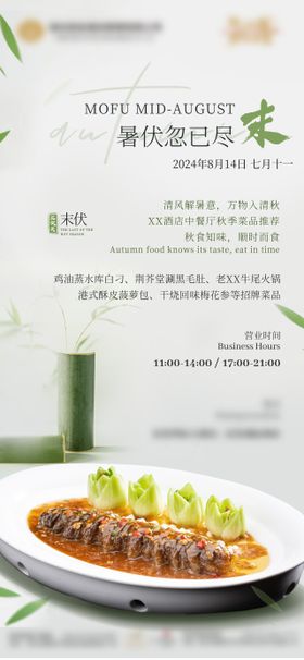 酒店末伏节气中餐厅夏季菜活动海报