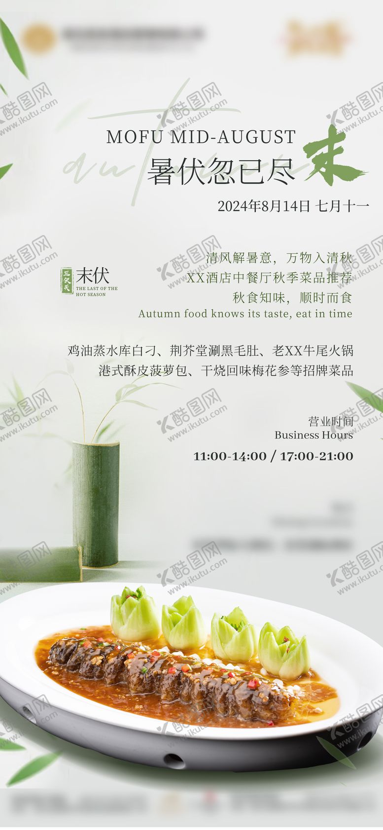 编号：44838104201926289967【酷图网】源文件下载-酒店末伏节气中餐厅夏季菜活动海报