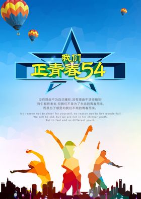 五四青年节晚会世界海报