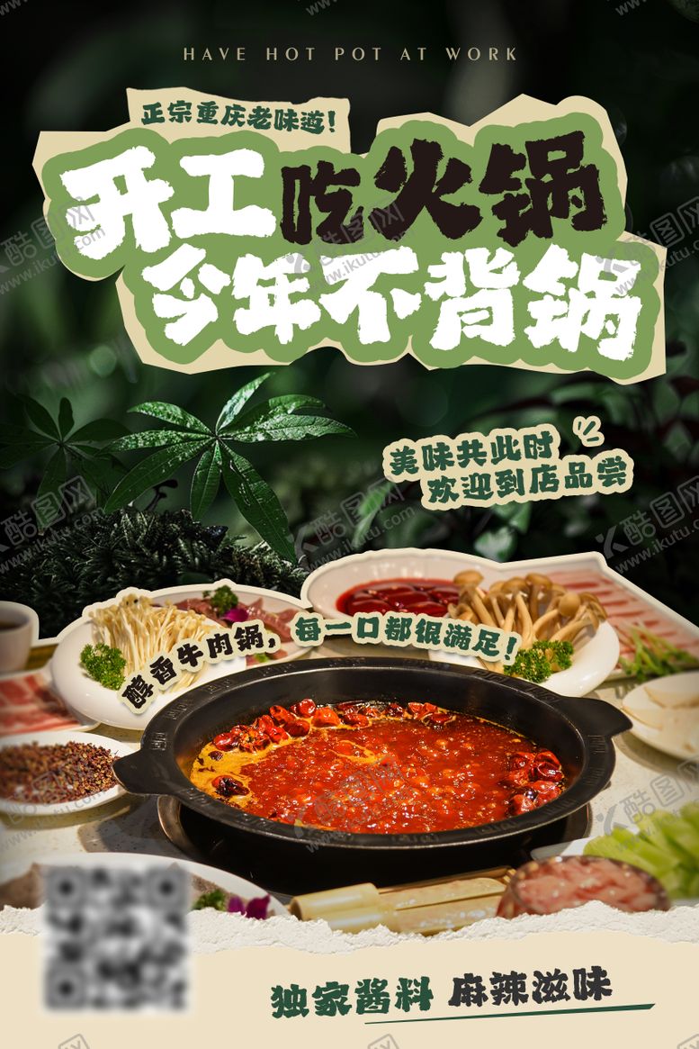 编号：19152202281715299943【酷图网】源文件下载-火锅海报
