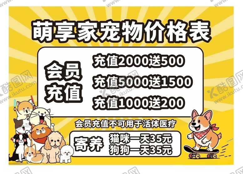 编号：91385305250428093118【酷图网】源文件下载-宠物充值海报