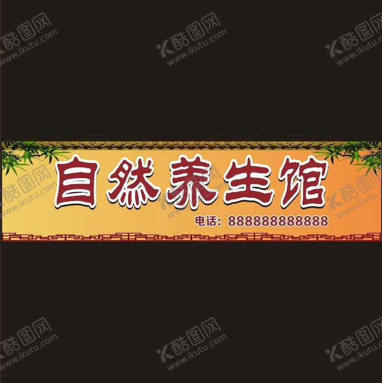 编号：44822510221304004185【酷图网】源文件下载-自然养生馆