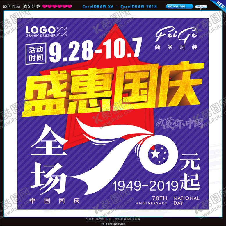 编号：24364402091523291128【酷图网】源文件下载-盛惠国庆