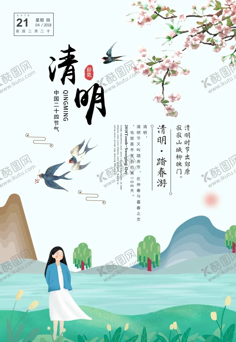 编号：93989204101856461513【酷图网】源文件下载-清明节