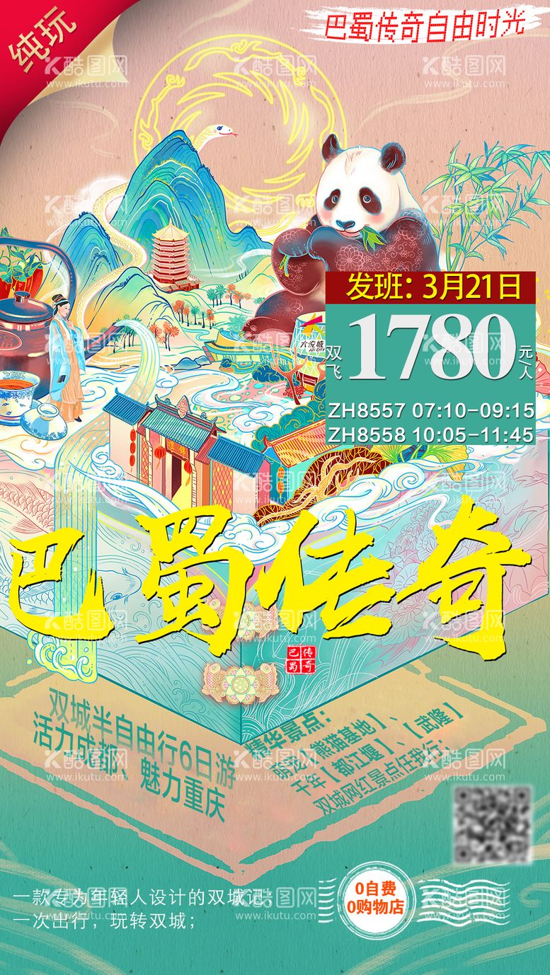 编号：29187911190019129643【酷图网】源文件下载-巴蜀传奇旅游海报 