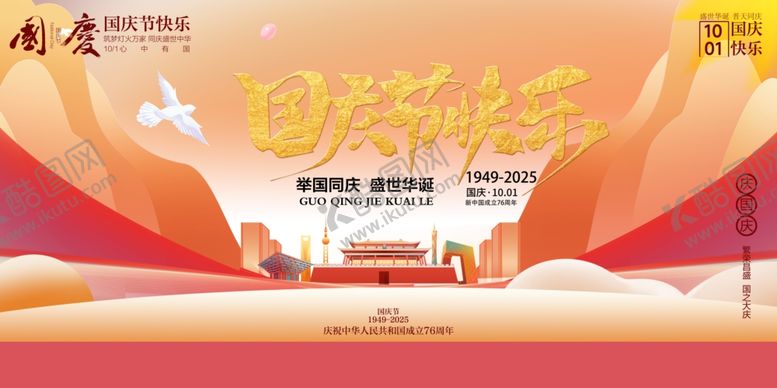 编号：48395410240846273824【酷图网】源文件下载-国庆节